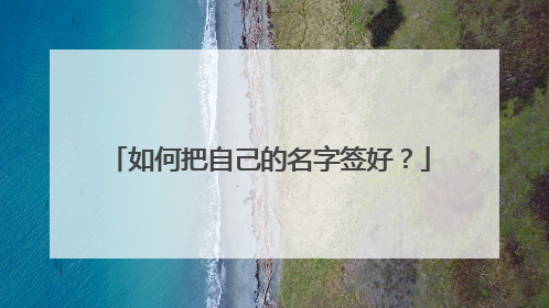 如何把自己的名字签好？