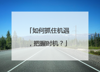 如何抓住机遇，把握时机？