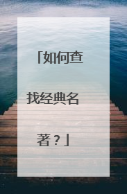 如何查找经典名著？