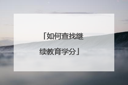 如何查找继续教育学分