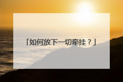 如何放下一切牵挂?