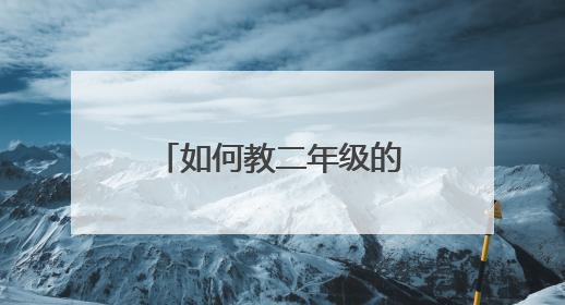如何教二年级的学生写作文?