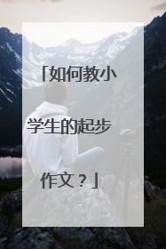 如何教小学生的起步作文？
