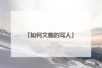 如何文雅的骂人