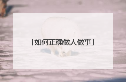 如何正确做人做事