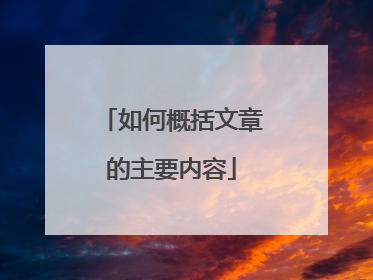 如何概括文章的主要内容