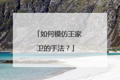 如何模仿王家卫的手法?
