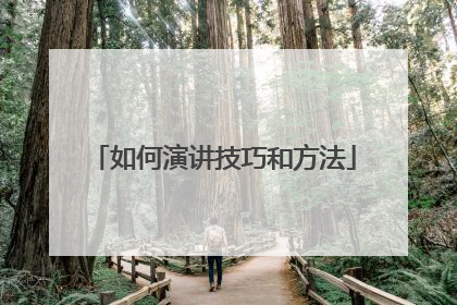 如何演讲技巧和方法