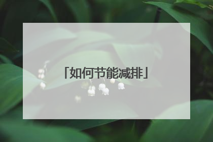 如何节能减排