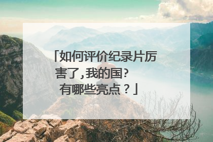如何评价纪录片厉害了,我的国?  有哪些亮点？