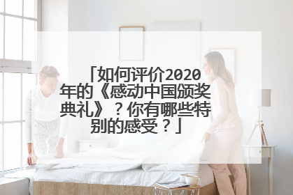 如何评价2020年的《感动中国颁奖典礼》？你有哪些特别的感受？