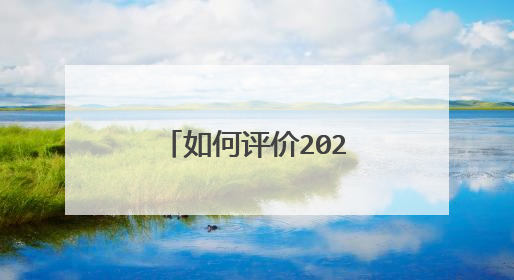 如何评价2021浙江高考数学?今年题目难度如何?有哪些变化?