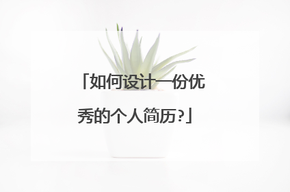 如何设计一份优秀的个人简历?