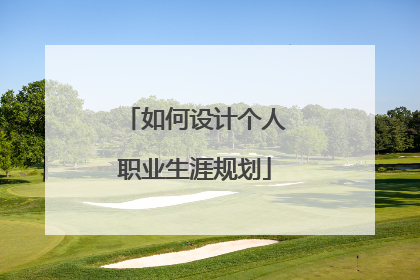 如何设计个人职业生涯规划