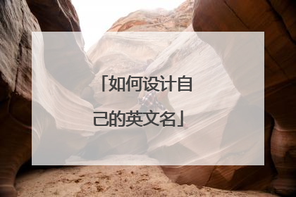 如何设计自己的英文名