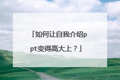 如何让自我介绍ppt变得高大上？