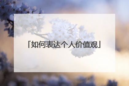 如何表达个人价值观