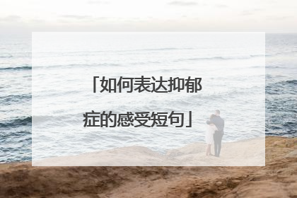 如何表达抑郁症的感受短句