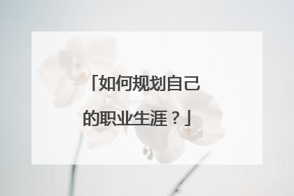 如何规划自己的职业生涯？