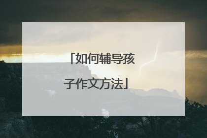 如何辅导孩子作文方法
