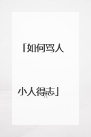 如何骂人小人得志
