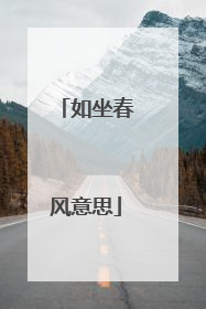 如坐春风意思