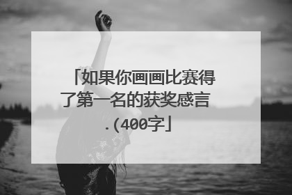 如果你画画比赛得了第一名的获奖感言.(400字