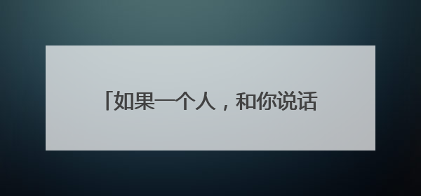 如果一个人，和你说话总是只说一半，怎么和ta如何交流，获取信息？请给我支几招？