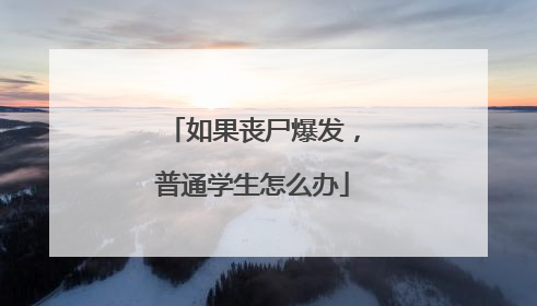 如果丧尸爆发，普通学生怎么办
