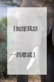 如果我是一首歌谣