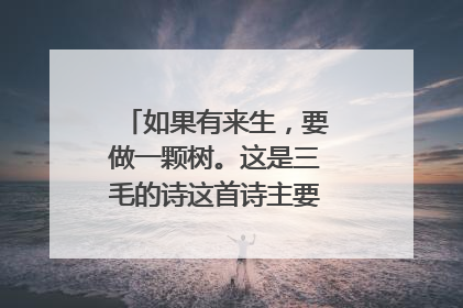 如果有来生，要做一颗树。这是三毛的诗这首诗主要是想表达什么？