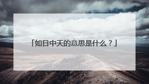 如日中天的意思是什么？