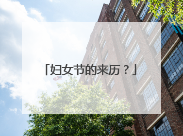 妇女节的来历？