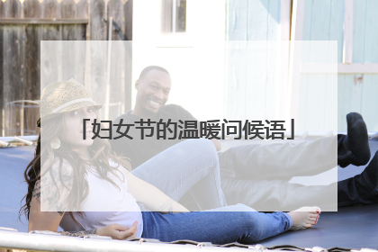 妇女节的温暖问候语