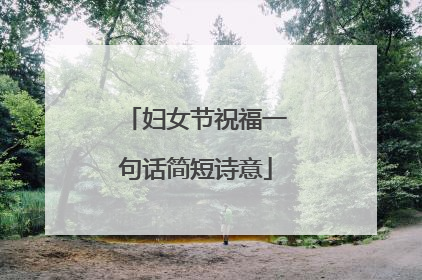 妇女节祝福一句话简短诗意