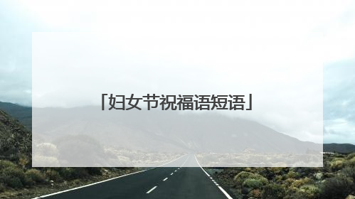 妇女节祝福语短语
