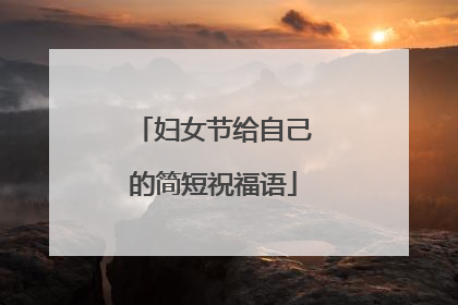 妇女节给自己的简短祝福语