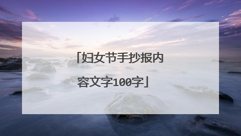 妇女节手抄报内容文字100字