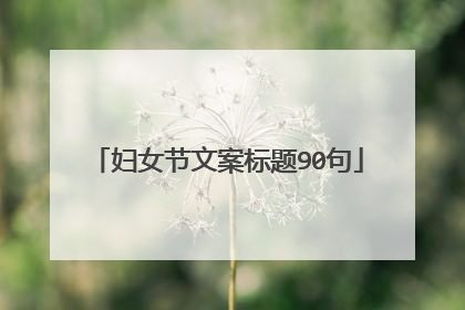 妇女节文案标题90句