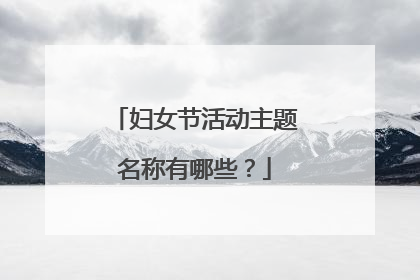 妇女节活动主题名称有哪些？