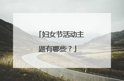 妇女节活动主题有哪些？