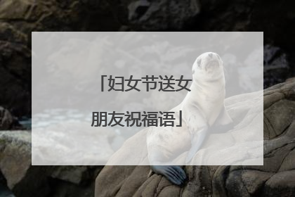 妇女节送女朋友祝福语