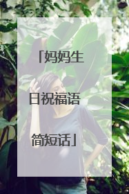 妈妈生日祝福语简短话