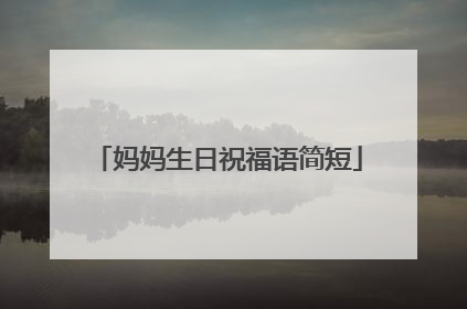 妈妈生日祝福语简短