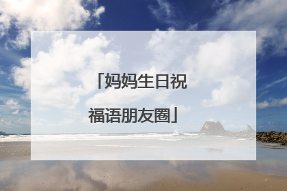 妈妈生日祝福语朋友圈