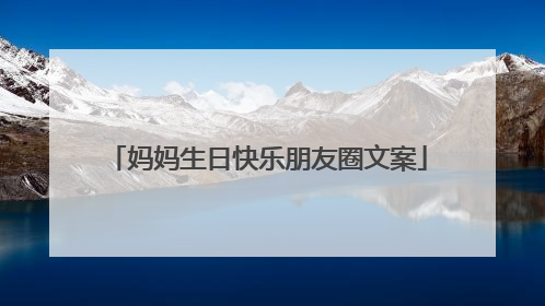 妈妈生日快乐朋友圈文案