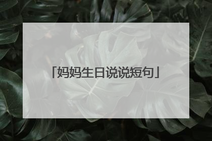 妈妈生日说说短句