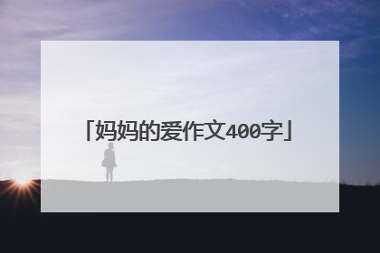 妈妈的爱作文400字