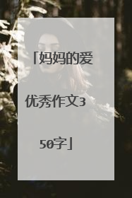 妈妈的爱优秀作文350字