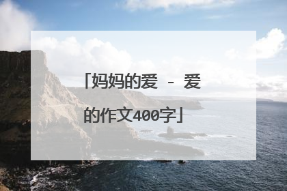 妈妈的爱 - 爱的作文400字